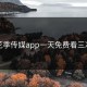 花季传媒app一天免费看三次