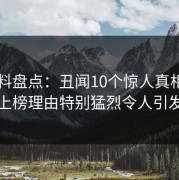 51爆料盘点：丑闻10个惊人真相，主持人上榜理由特别猛烈令人引发众怒