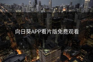 向日葵APP看片版免费观看