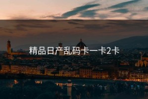 精品日产乱码卡一卡2卡