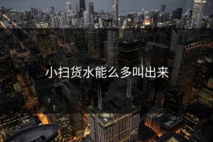小扫货水能么多叫出来