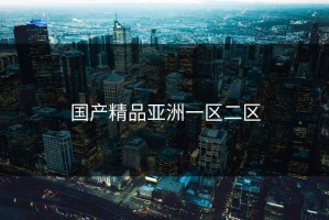 国产精品亚洲一区二区