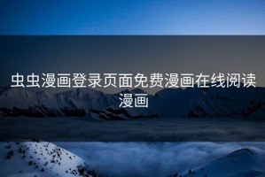 虫虫漫画登录页面免费漫画在线阅读漫画