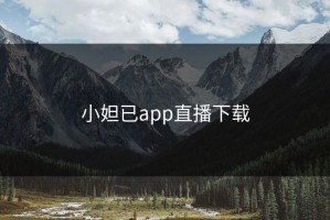 小妲已app直播下载