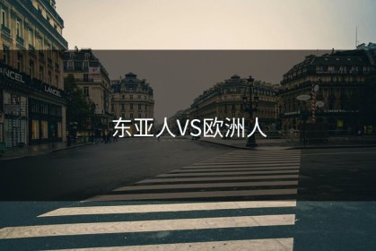 东亚人VS欧洲人