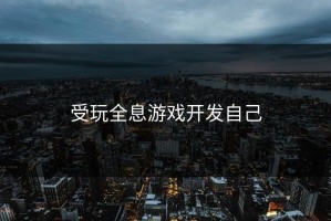 受玩全息游戏开发自己