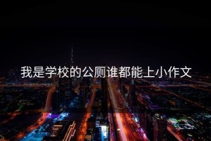 我是学校的公厕谁都能上小作文