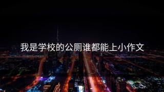 我是学校的公厕谁都能上小作文