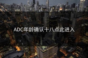ADC年龄确认十八点此进入