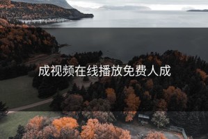 成视频在线播放免费人成