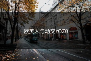 欧美人与动交zOZ0
