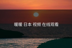 暖暖 日本 视频 在线观看