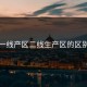 一线产区二线生产区的区别