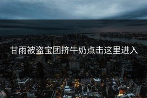 甘雨被盗宝团挤牛奶点击这里进入