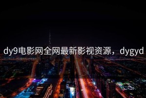 dy9电影网全网最新影视资源，dygyd