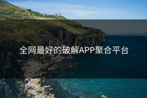 全网最好的破解APP聚合平台