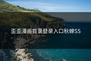 歪歪漫画首录登录入口秋蝉SS