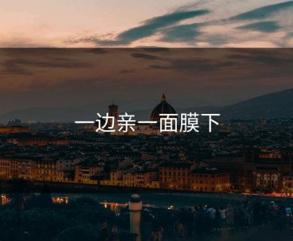 一边亲一面膜下