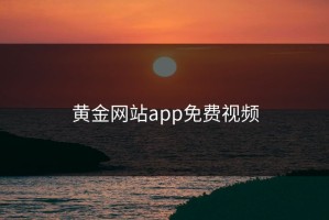 黄金网站app免费视频