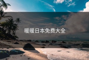 暖暖日本免费大全