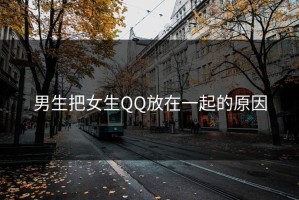 男生把女生QQ放在一起的原因