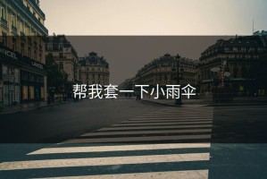 帮我套一下小雨伞