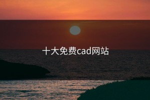 十大免费cad网站