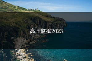 高压监狱2023
