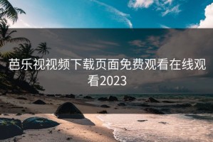芭乐视视频下载页面免费观看在线观看2023