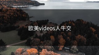 欧美videos人牛交