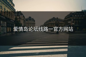 爱情岛论坛线路一官方网站