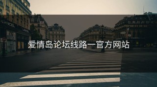 爱情岛论坛线路一官方网站