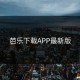 芭乐下载APP最新版