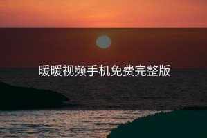 暖暖视频手机免费完整版