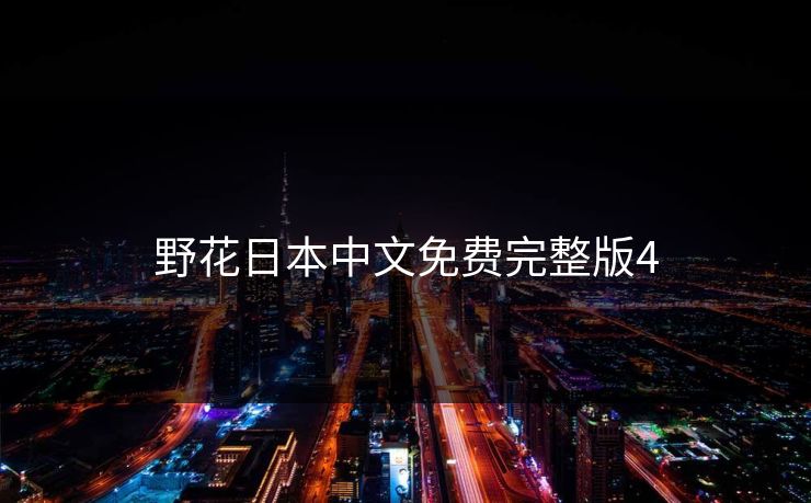 野花日本中文免费完整版4