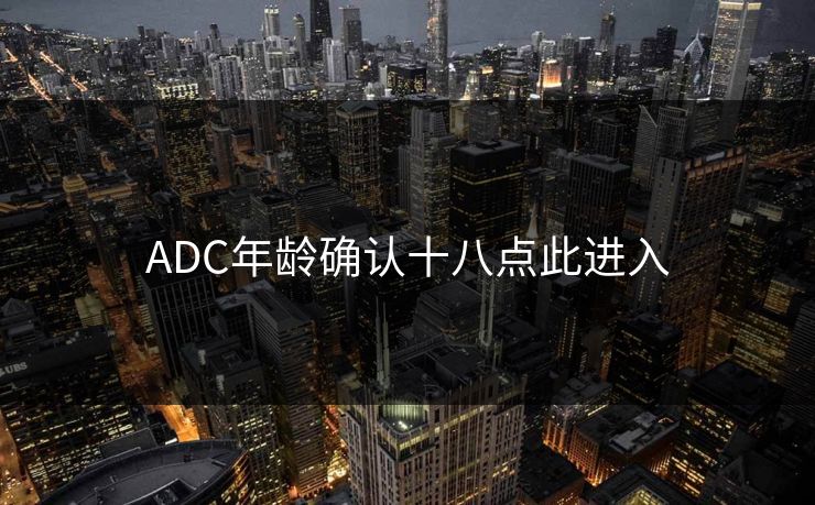 ADC年龄确认十八点此进入