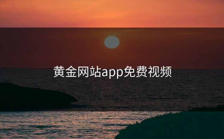 黄金网站app免费视频