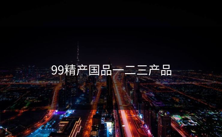 99精产国品一二三产品