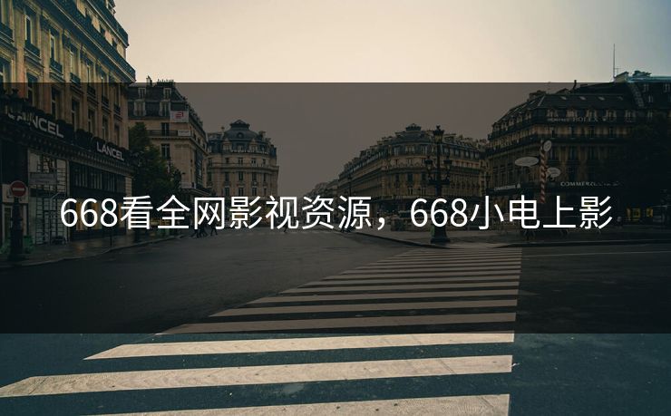 668看全网影视资源，668小电上影