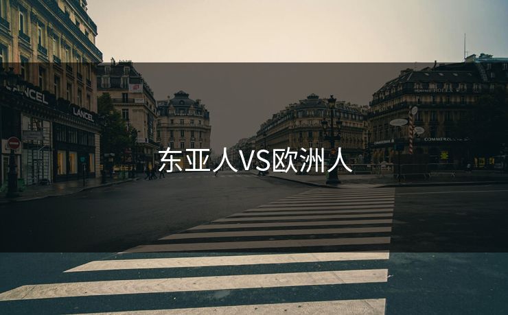 东亚人VS欧洲人