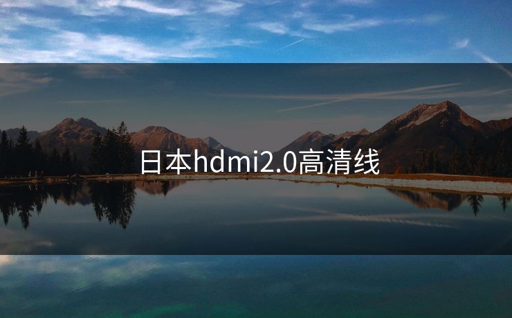 日本hdmi2.0高清线