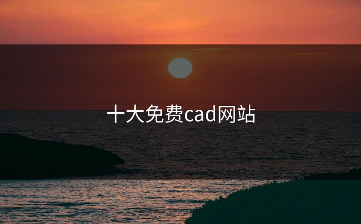 十大免费cad网站
