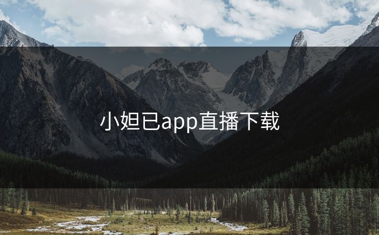 小妲已app直播下载 小妲已app直播下载