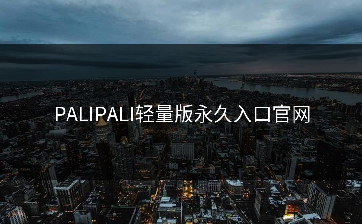 PALIPALI轻量版永久入口官网