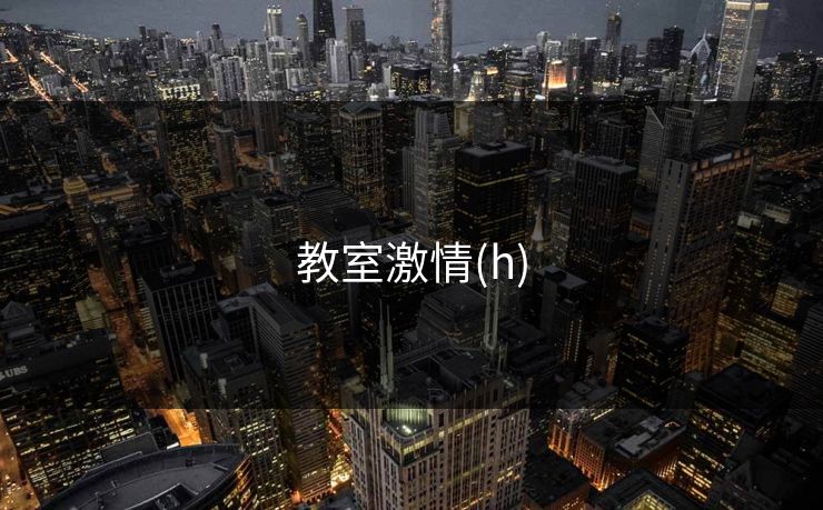 教室激情(h)