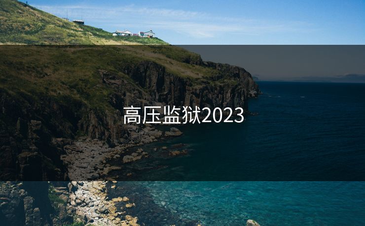 高压监狱2023