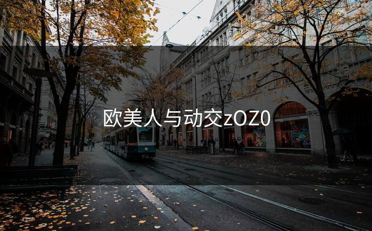 欧美人与动交zOZ0
